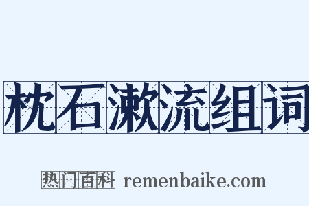 枕石漱流组词是什么意思的图片